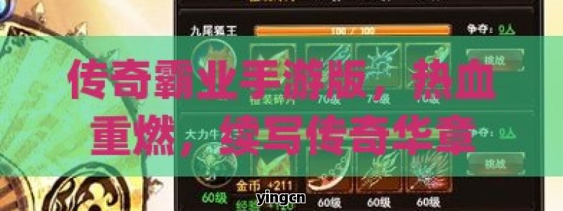 传奇霸业手游版，热血重燃，续写传奇华章