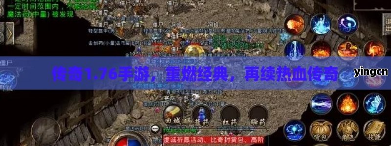 传奇1.76手游，重燃经典，再续热血传奇