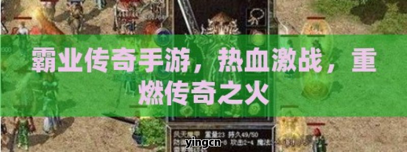 霸业传奇手游，热血激战，重燃传奇之火