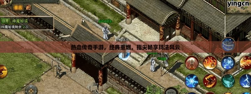 热血传奇手游，经典重燃，指尖畅享玛法风云