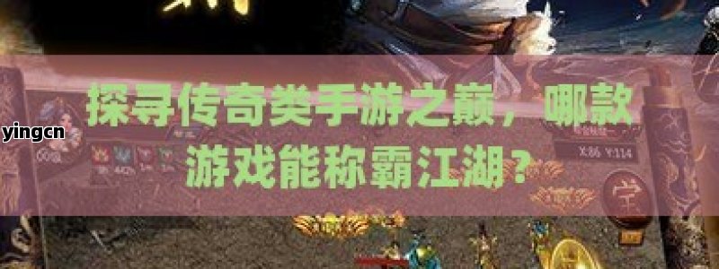 探寻传奇类手游之巅，哪款游戏能称霸江湖？