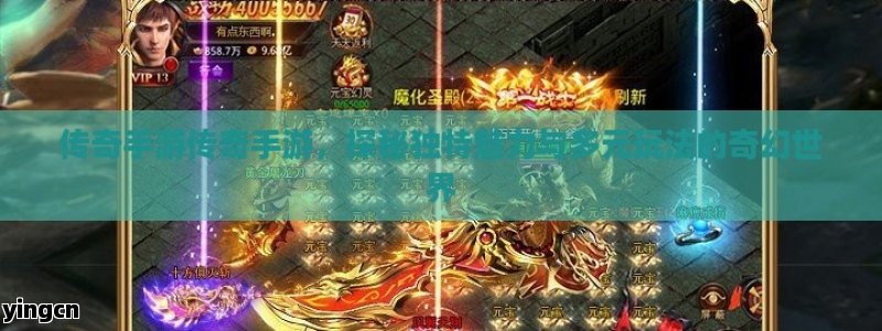传奇手游传奇手游，探秘独特魅力与多元玩法的奇幻世界