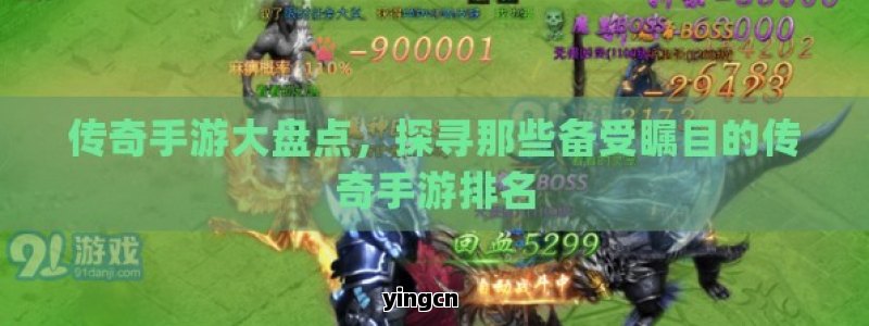 传奇手游大盘点，探寻那些备受瞩目的传奇手游排名