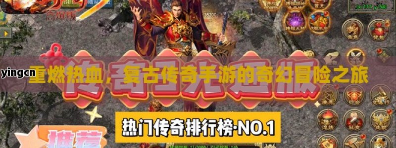 重燃热血，复古传奇手游的奇幻冒险之旅