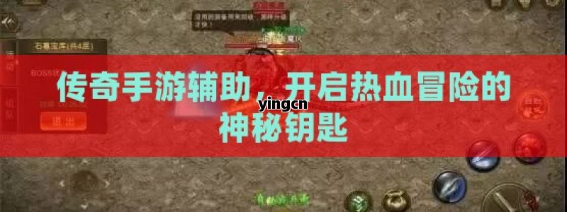 传奇手游辅助，开启热血冒险的神秘钥匙