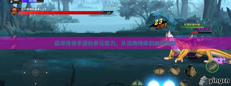 探寻传奇手游的多元魅力，从经典传承到创新突破