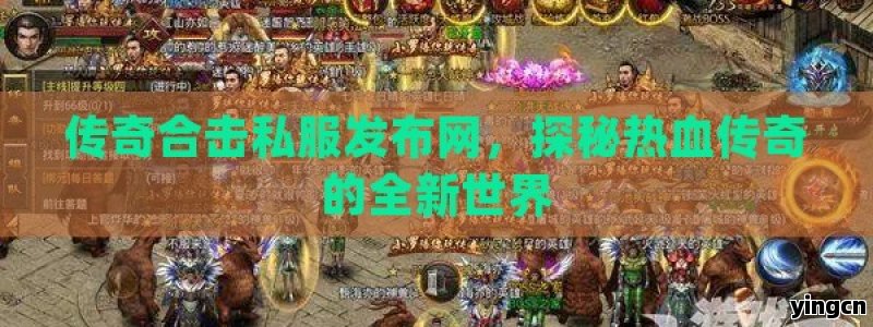 传奇合击私服发布网，探秘热血传奇的全新世界