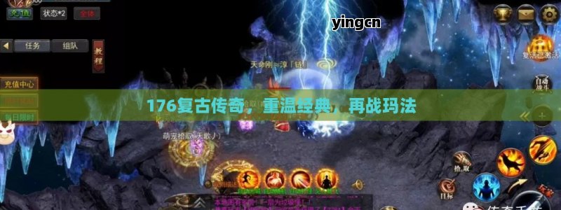 176复古传奇，重温经典，再战玛法