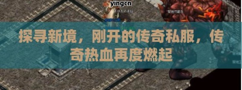 探寻新境，刚开的传奇私服，传奇热血再度燃起