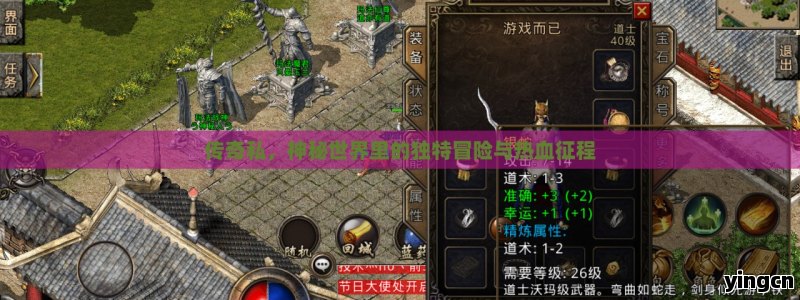 传奇私，神秘世界里的独特冒险与热血征程
