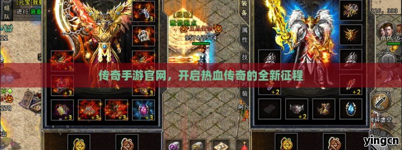 传奇手游官网，开启热血传奇的全新征程