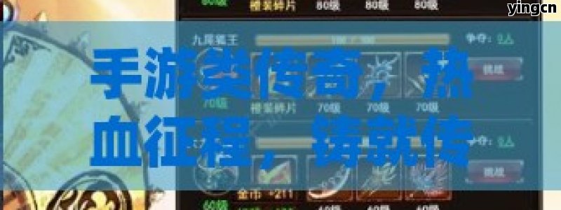 手游类传奇，热血征程，铸就传奇霸业