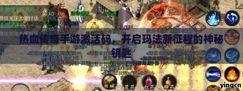 热血传奇手游激活码，开启玛法新征程的神秘钥匙