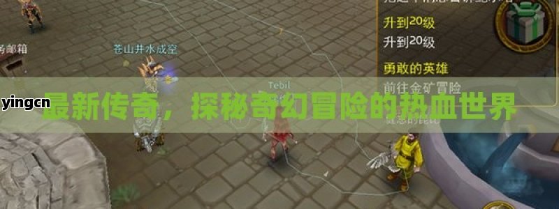 最新传奇，探秘奇幻冒险的热血世界