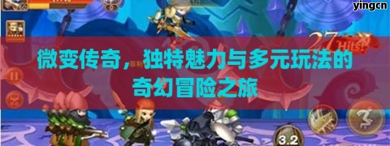 微变传奇，独特魅力与多元玩法的奇幻冒险之旅