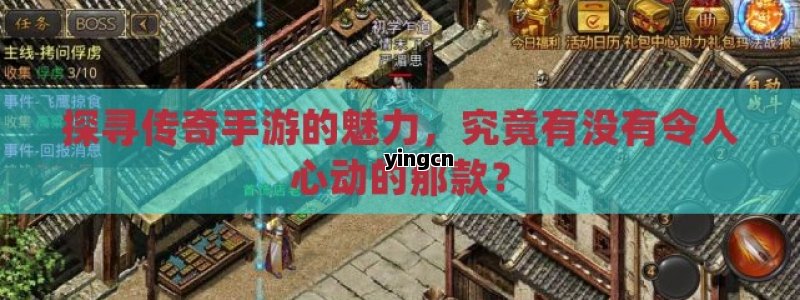 探寻传奇手游的魅力，究竟有没有令人心动的那款？