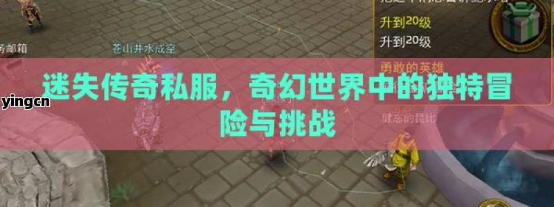 迷失传奇私服，奇幻世界中的独特冒险与挑战