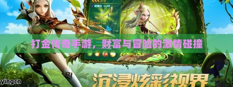 打金传奇手游，财富与冒险的激情碰撞