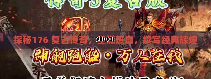 探秘176 复古传奇，重燃热血，续写经典辉煌