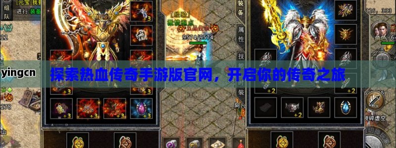 探索热血传奇手游版官网，开启你的传奇之旅
