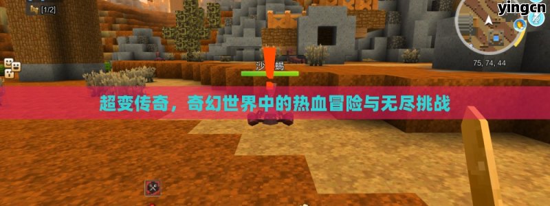 超变传奇，奇幻世界中的热血冒险与无尽挑战