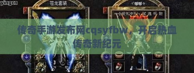 传奇手游发布网cqsyfbw，开启热血传奇新纪元