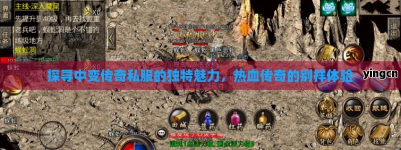 探寻中变传奇私服的独特魅力，热血传奇的别样体验