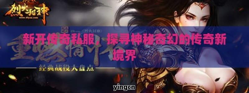 新开传奇私服，探寻神秘奇幻的传奇新境界