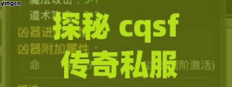 探秘 cqsf 传奇私服，独特魅力与多元玩法全解析