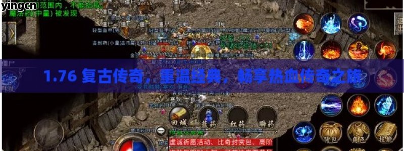 1.76 复古传奇，重温经典，畅享热血传奇之旅