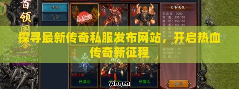 探寻最新传奇私服发布网站，开启热血传奇新征程