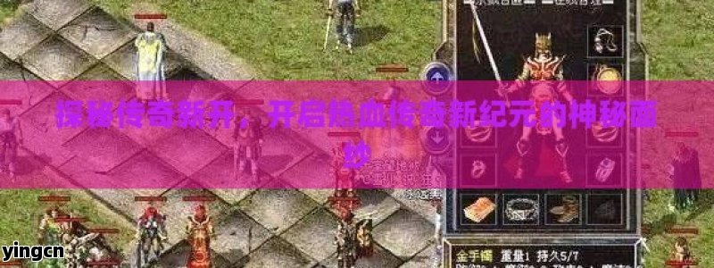 探秘传奇新开，开启热血传奇新纪元的神秘面纱