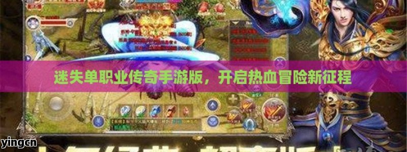 迷失单职业传奇手游版，开启热血冒险新征程