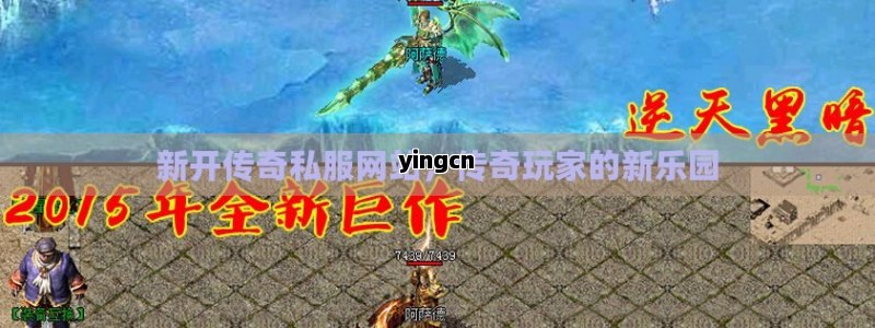新开传奇私服网站，传奇玩家的新乐园