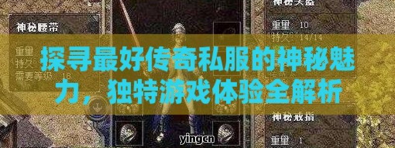 探寻最好传奇私服的神秘魅力，独特游戏体验全解析