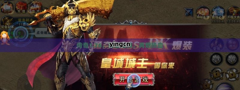 传奇1.76，重温经典，再燃热血