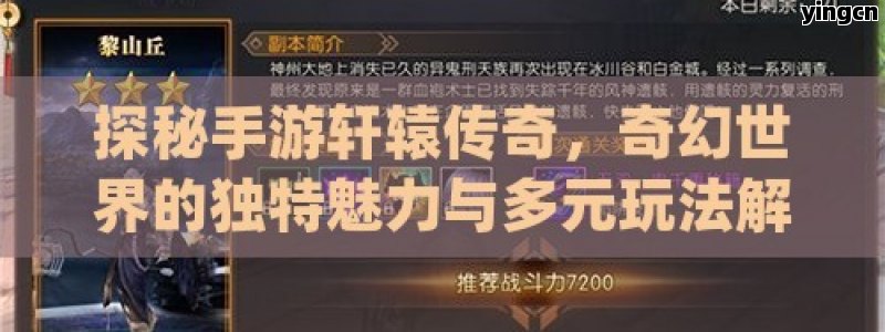 探秘手游轩辕传奇，奇幻世界的独特魅力与多元玩法解析