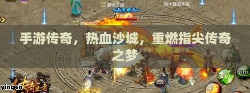 手游传奇，热血沙城，重燃指尖传奇之梦