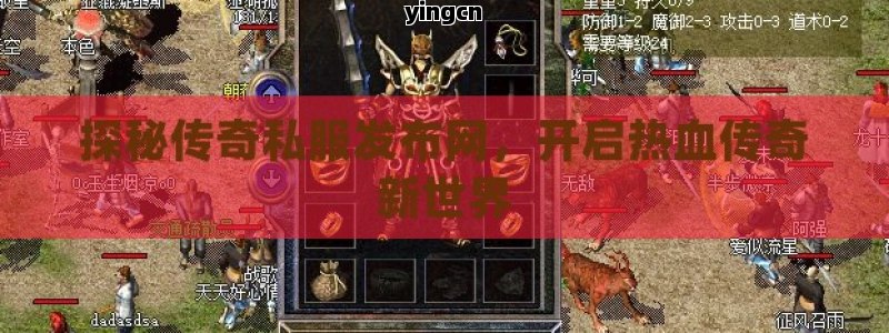 探秘传奇私服发布网，开启热血传奇新世界