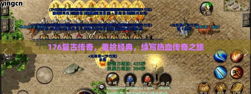 176复古传奇，重拾经典，续写热血传奇之旅