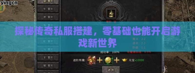 探秘传奇私服搭建，零基础也能开启游戏新世界