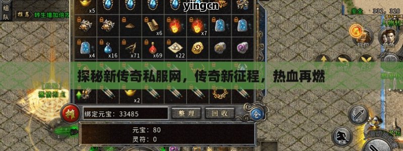 探秘新传奇私服网，传奇新征程，热血再燃