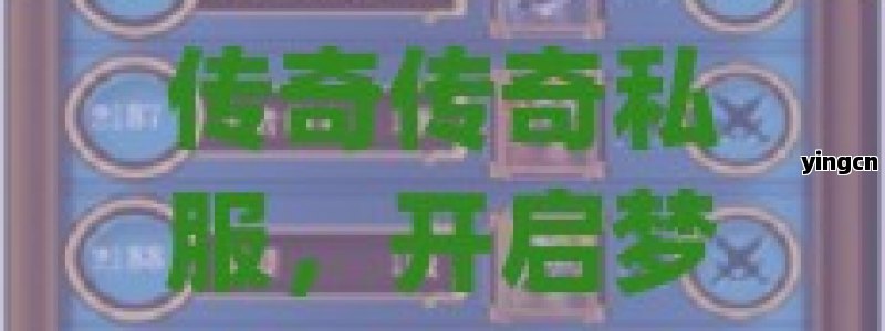 传奇传奇私服，开启梦幻游戏新征程