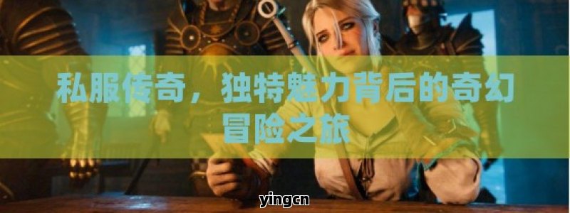 私服传奇，独特魅力背后的奇幻冒险之旅