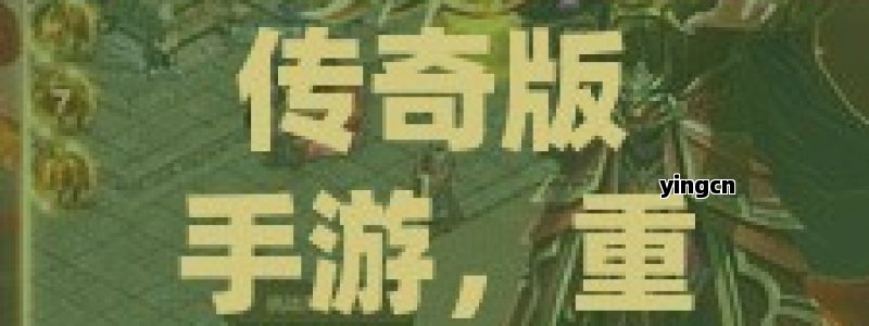 传奇版手游，重燃热血，再战沙城之巅