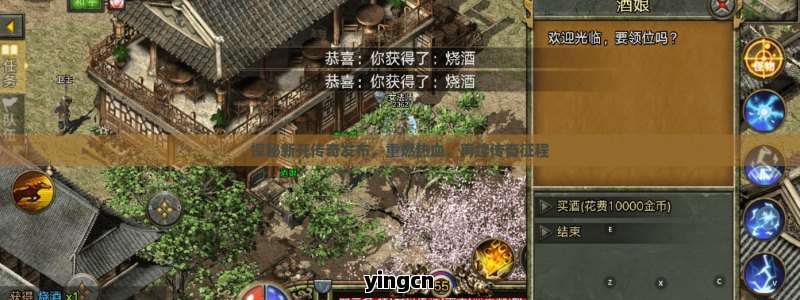 探秘新开传奇发布，重燃热血，再续传奇征程