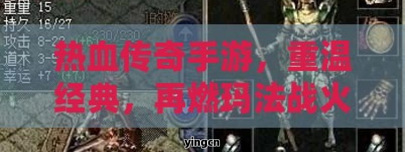 热血传奇手游，重温经典，再燃玛法战火