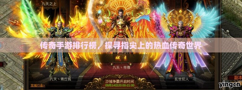 传奇手游排行榜，探寻指尖上的热血传奇世界