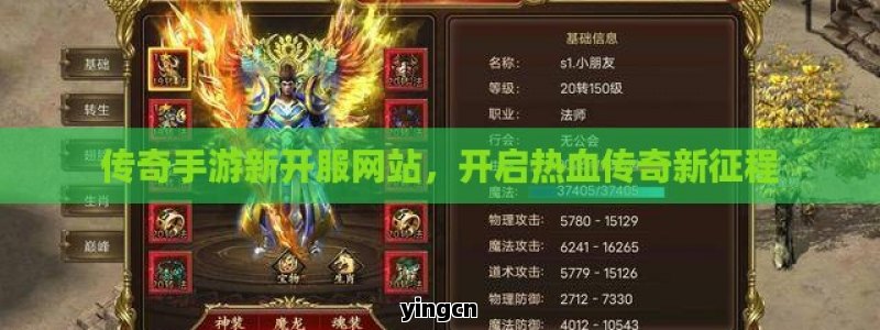 传奇手游新开服网站，开启热血传奇新征程