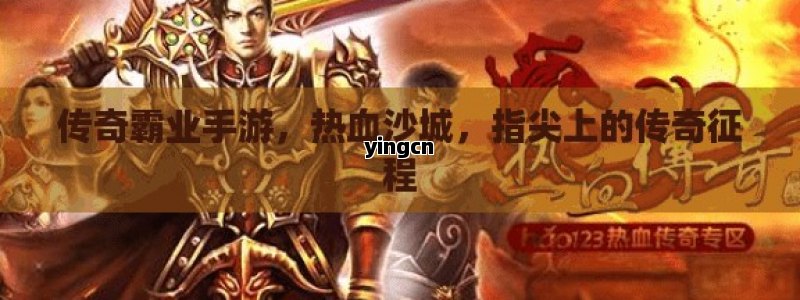 传奇霸业手游，热血沙城，指尖上的传奇征程
